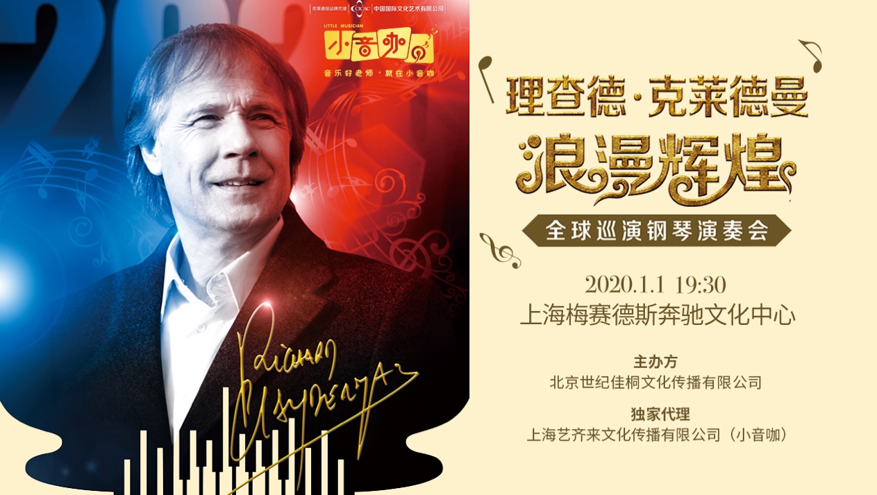 小音咖独家票务代理“理查德·克莱德曼2020上海新年音乐会”